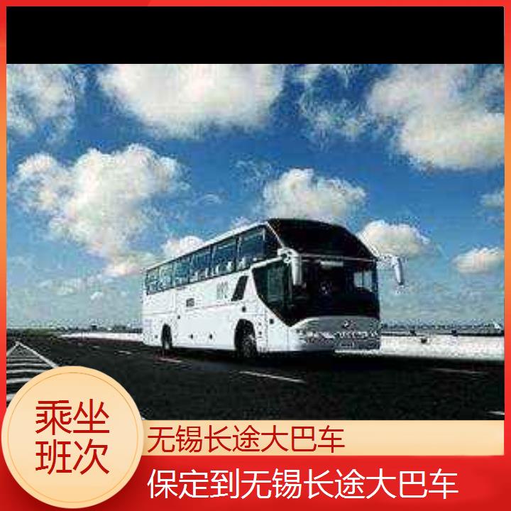 无锡到保定长途大巴车班次查询表<路线+票价>乘坐班次