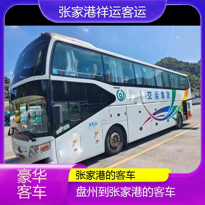 张家港到盘州的客车班次查询表<路线+票价>豪华客车