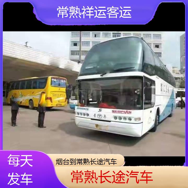 常熟到台长途汽车班次查询表<路线+票价>每天发车