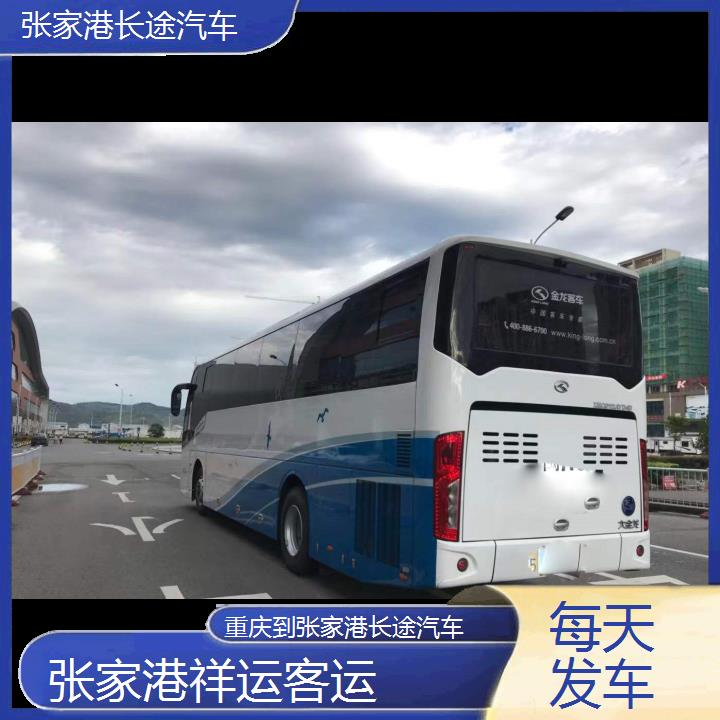 张家港到重庆长途汽车班次查询表<路线+票价>每天发车