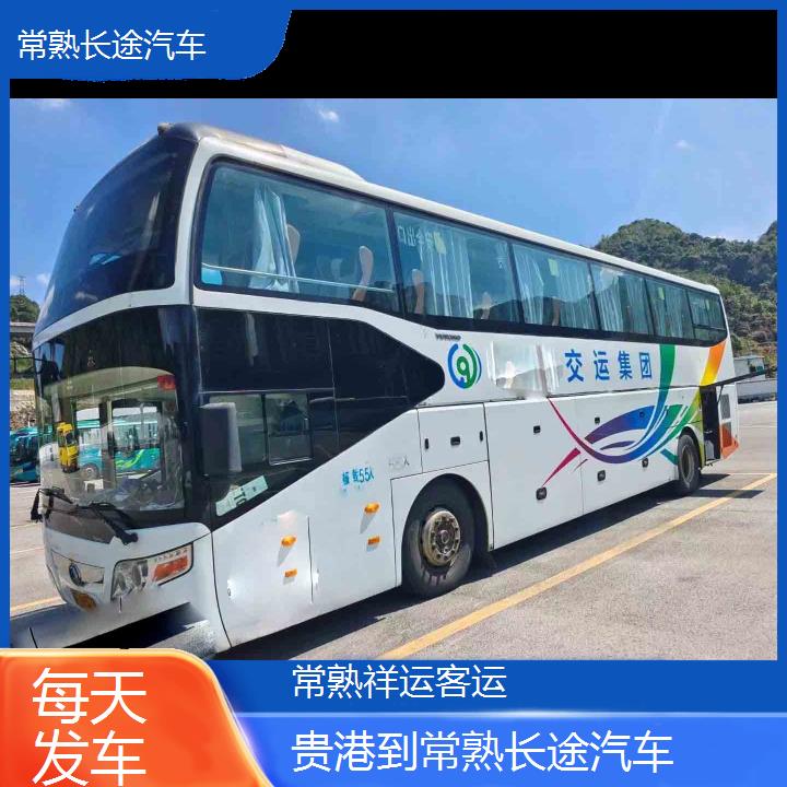 常熟到贵港长途汽车班次查询表<路线+票价>每天发车