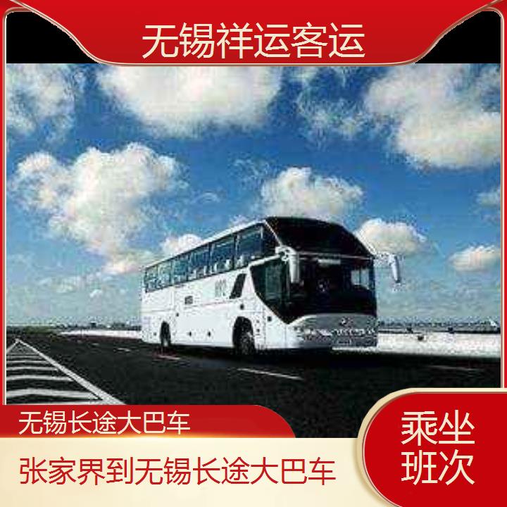 无锡到张家界长途大巴车班次查询表<路线+票价>乘坐班次