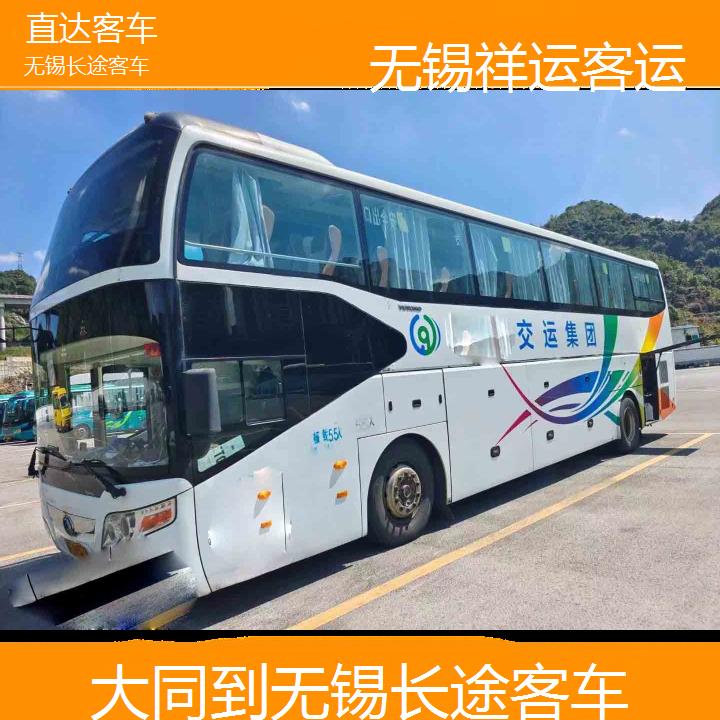 无锡到大同长途客车班次查询表<路线+票价>直达客车