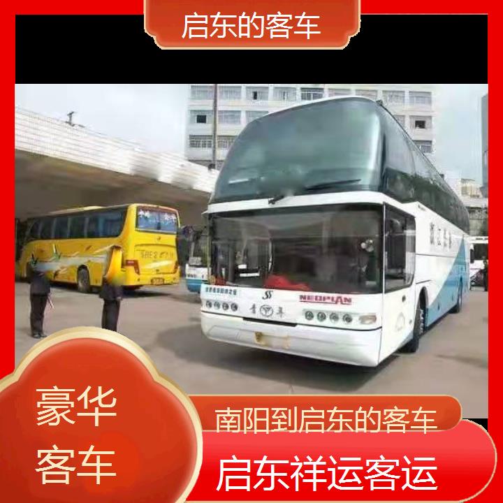 启东到南阳的客车班次查询表<路线+票价>豪华客车