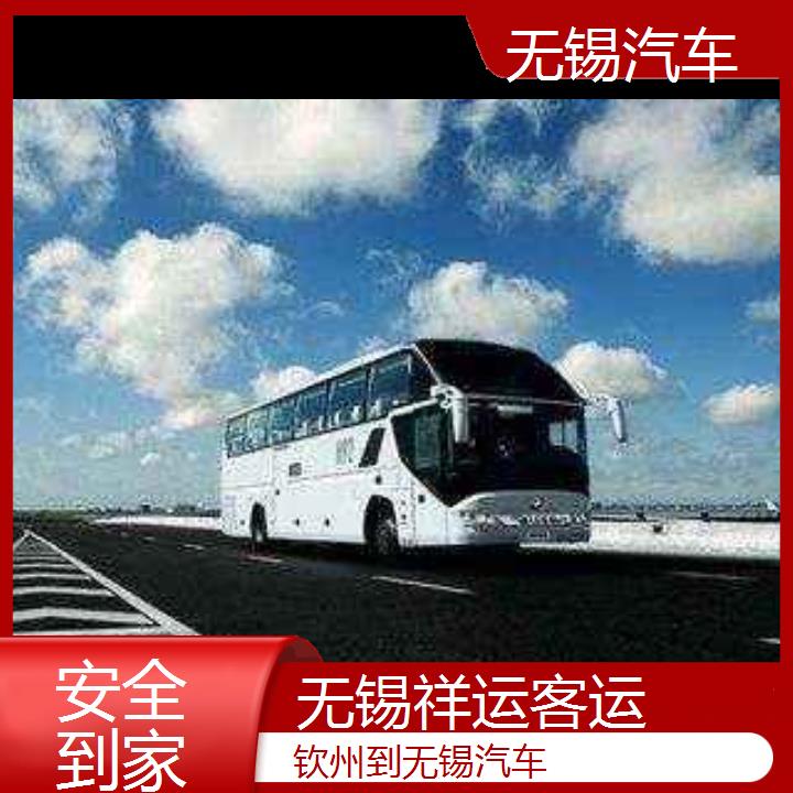 无锡到钦州汽车班次查询表<路线+票价>安全到家