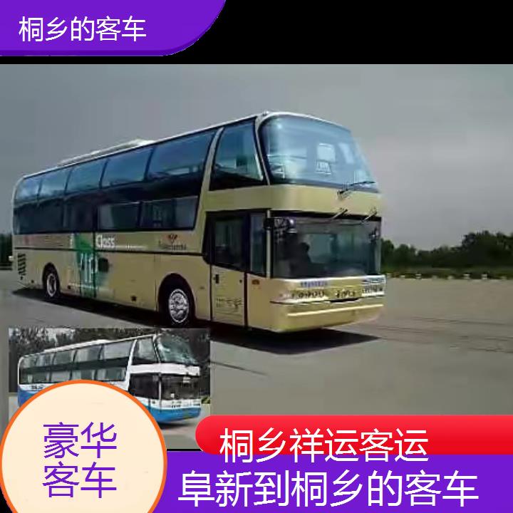 桐乡到阜新的客车班次查询表<路线+票价>豪华客车