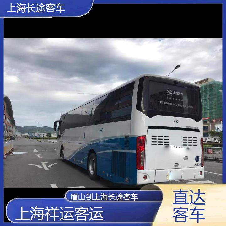 上海到眉山长途客车班次查询表<路线+票价>直达客车