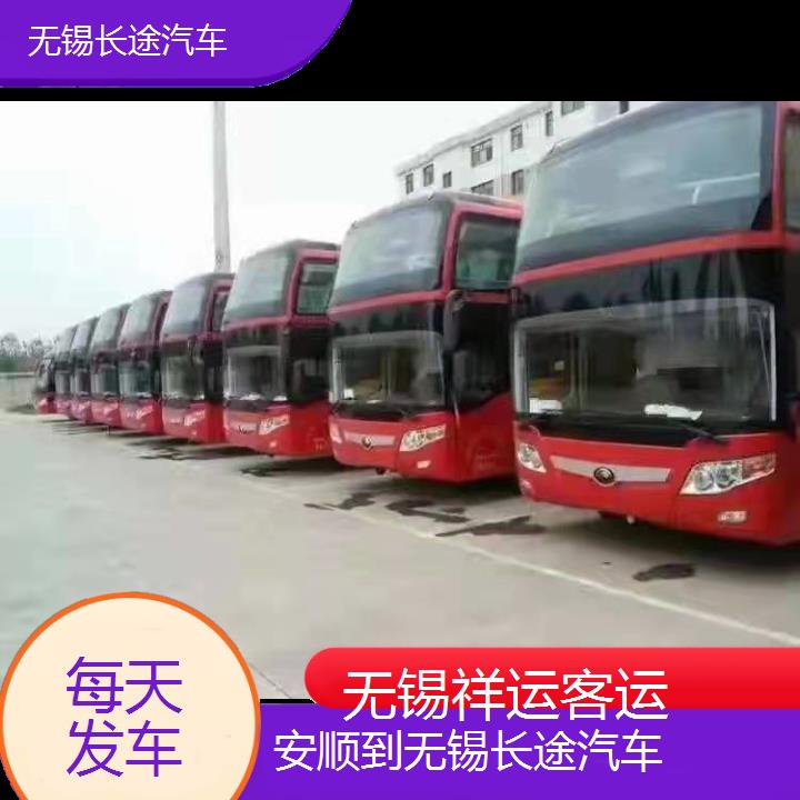 无锡到安顺长途汽车班次查询表<路线+票价>每天发车