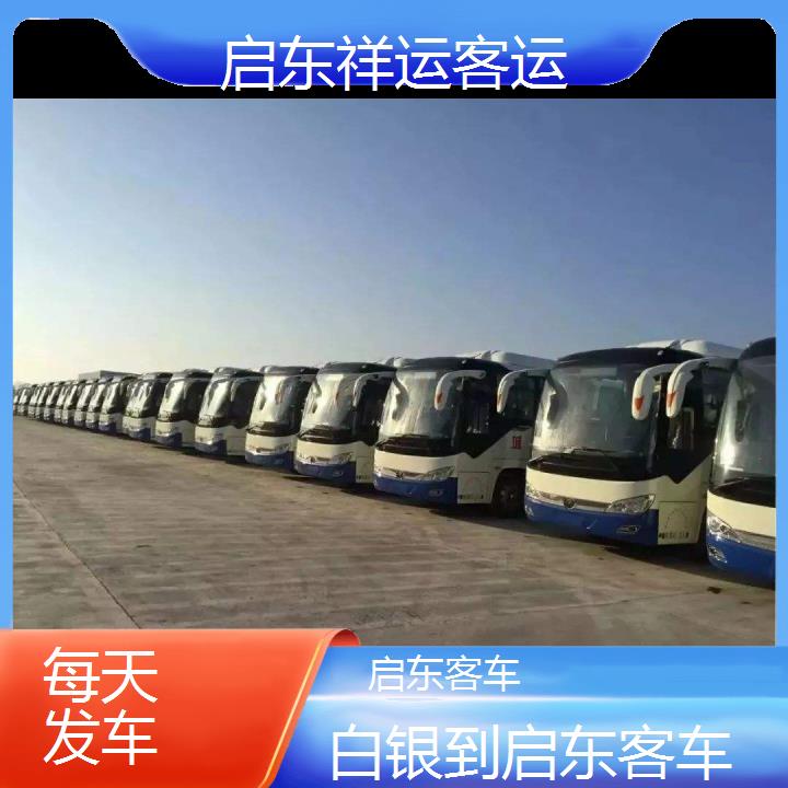 启东到白银客车班次查询表<路线+票价>每天发车