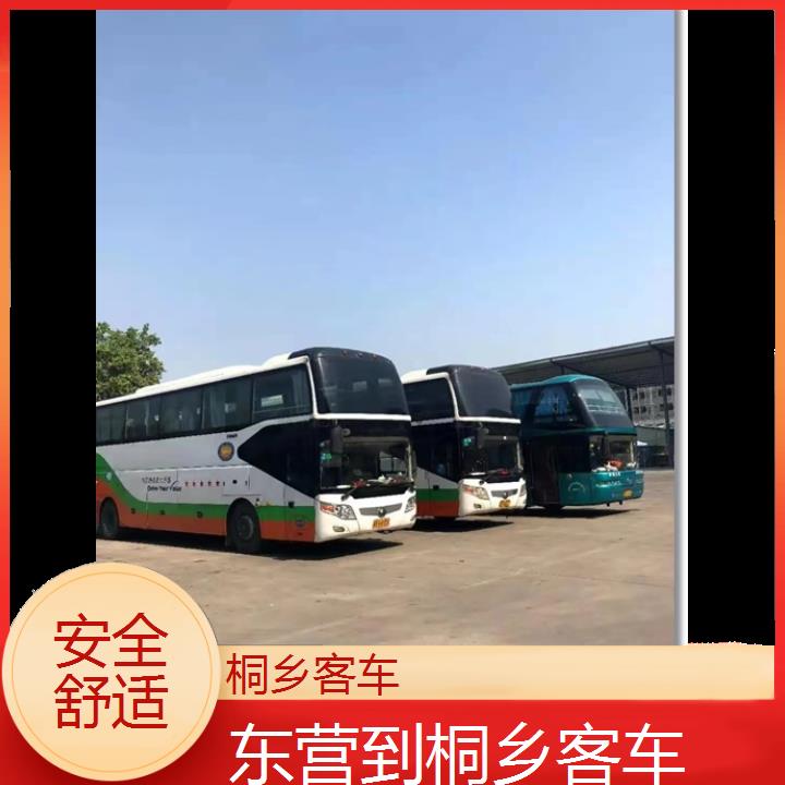 长途客车:桐乡到东营客车班次查询表<路线+票价>安全舒适