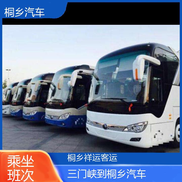 长途客车:桐乡到三门峡汽车班次查询表<路线+票价>乘坐班次