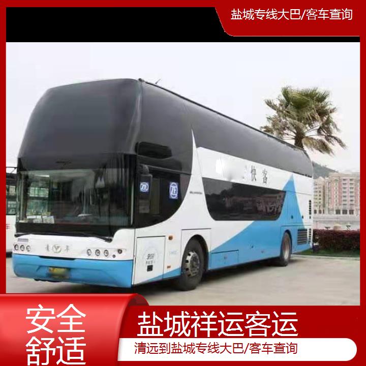 长途客车:盐城到清远专线大巴/客车查询班次查询表<路线+票价>安全舒适