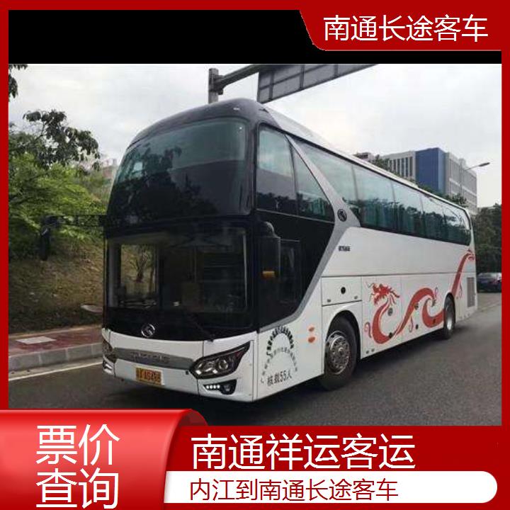 长途客车:南通到内江长途客车班次查询表<路线+票价>票价查询