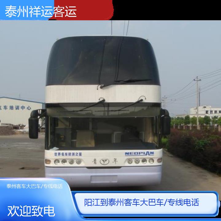 长途客车:泰州到阳江客车大巴车/专线班次查询表<路线+票价>欢迎致电