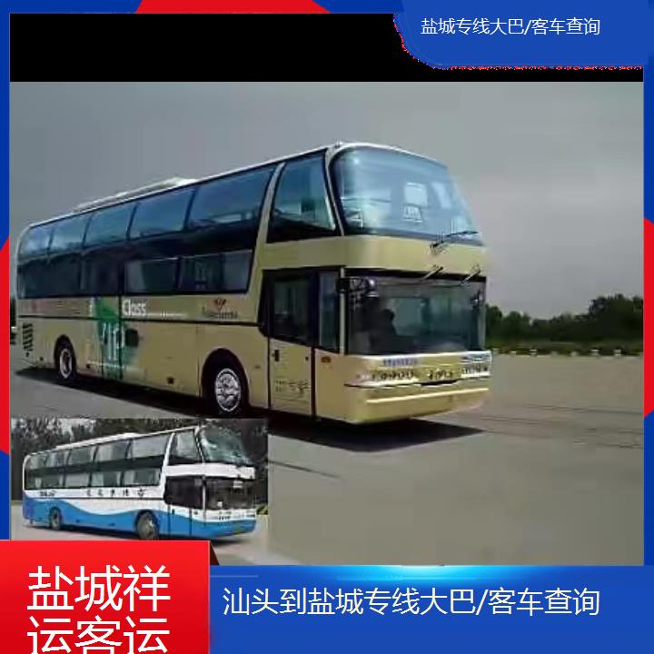 长途客车:盐城到汕头专线大巴/客车查询班次查询表<路线+票价>豪华客车