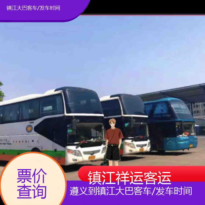 长途客车:镇江到遵义大巴客车/发车时间班次查询表<路线+票价>票价查询