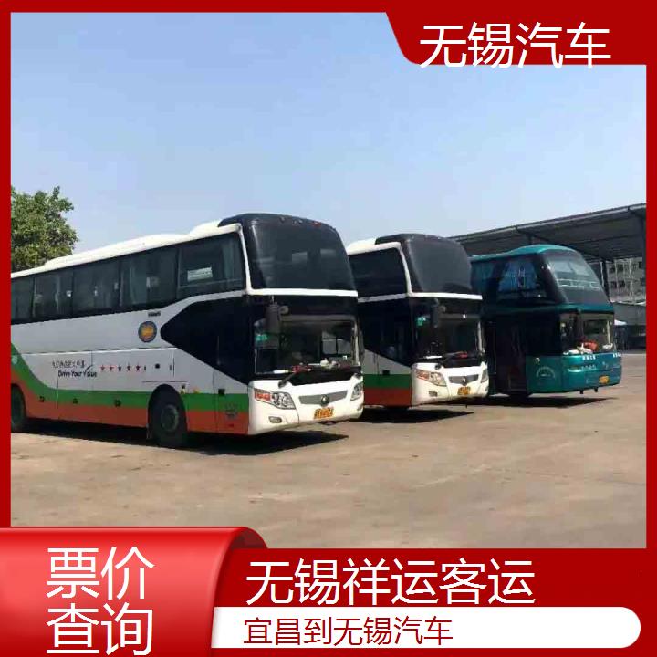 长途客车:无锡到宜昌汽车班次查询表<路线+票价>票价查询