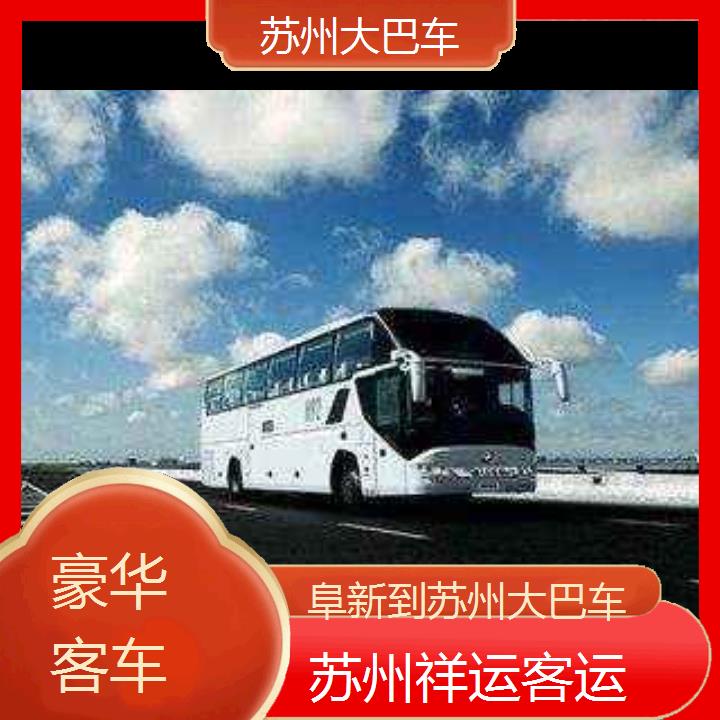 长途客车:苏州到阜新大巴车班次查询表<路线+票价>豪华客车