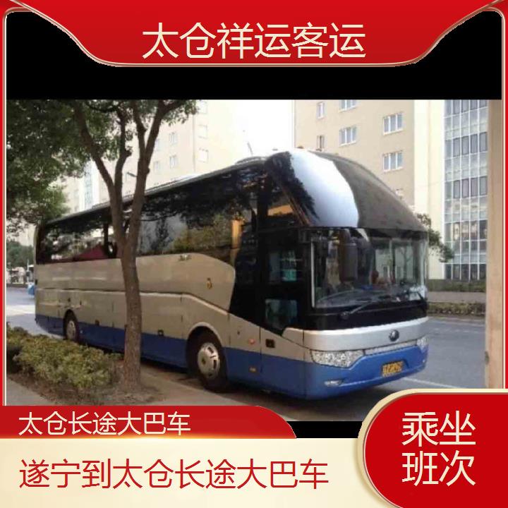 长途客车:太仓到遂宁长途大巴车班次查询表<路线+票价>乘坐班次