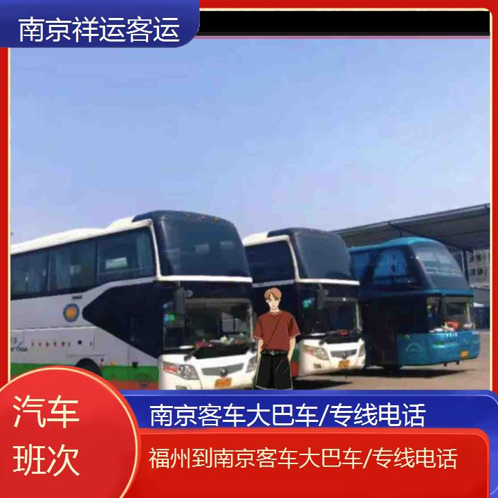 长途客车:南京到福州客车大巴车/专线班次查询表<路线+票价>汽车班次