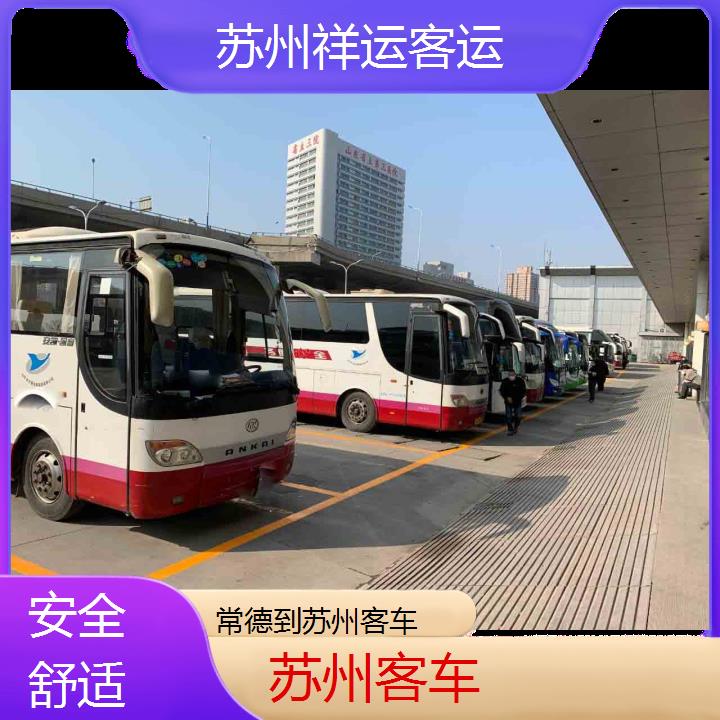 长途客车:苏州到常德客车班次查询表<路线+票价>安全舒适