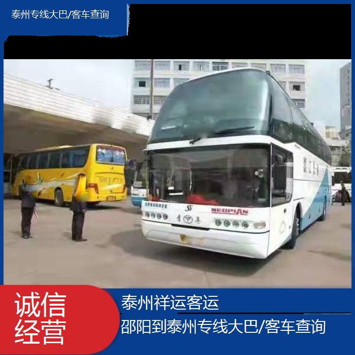 长途客车:泰州到邵阳专线大巴/客车查询班次查询表<路线+票价>诚信经营