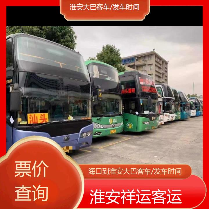 长途客车:淮安到海口大巴客车/发车时间班次查询表<路线+票价>票价查询