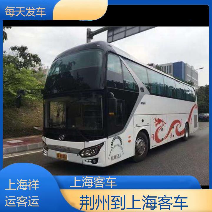 长途客车:上海到荆州客车班次查询表<路线+票价>每天发车