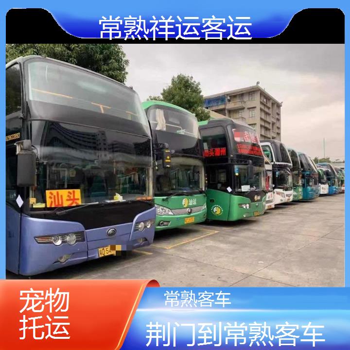 长途客车:常熟到荆门客车班次查询表<路线+票价>托运