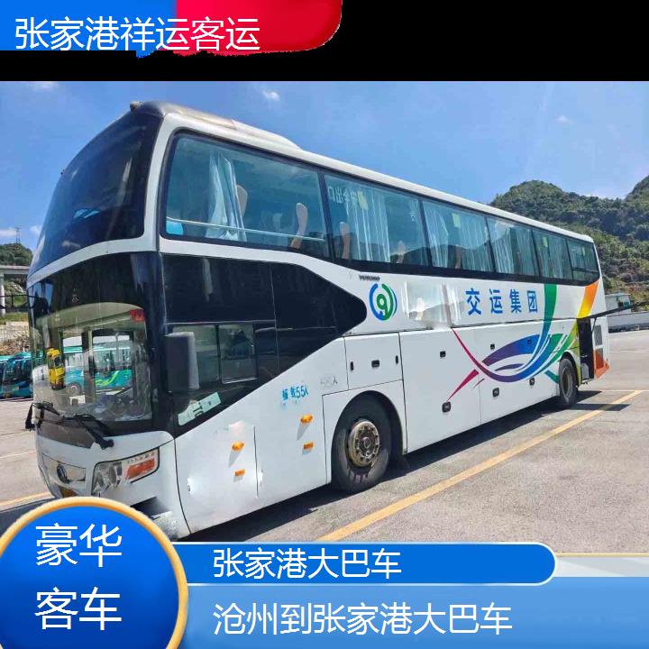 长途客车:张家港到沧州大巴车班次查询表<路线+票价>豪华客车