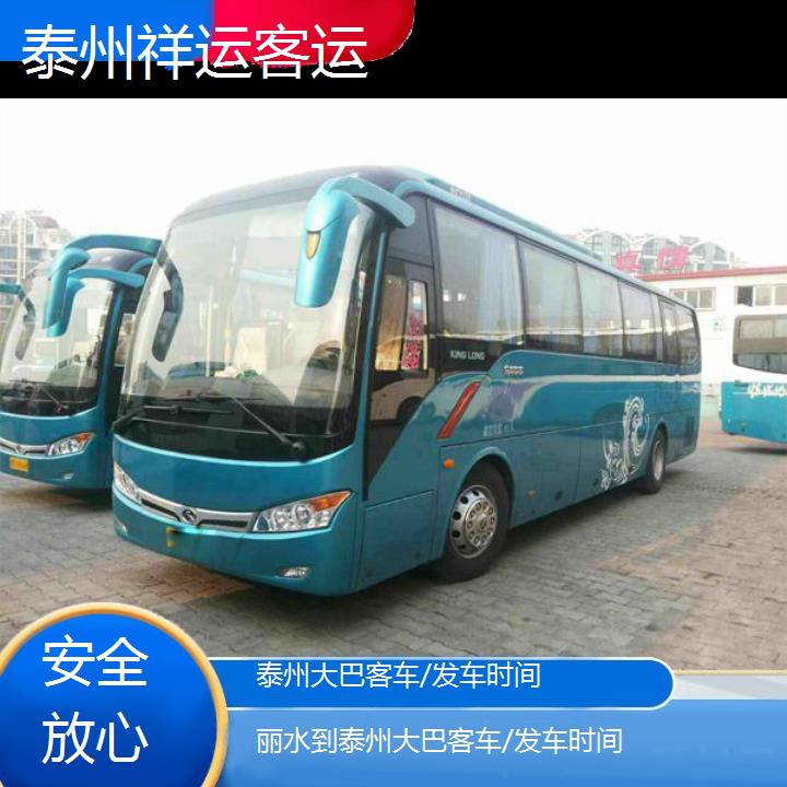 长途客车:泰州到丽水大巴客车/发车时间班次查询表<路线+票价>安全放心