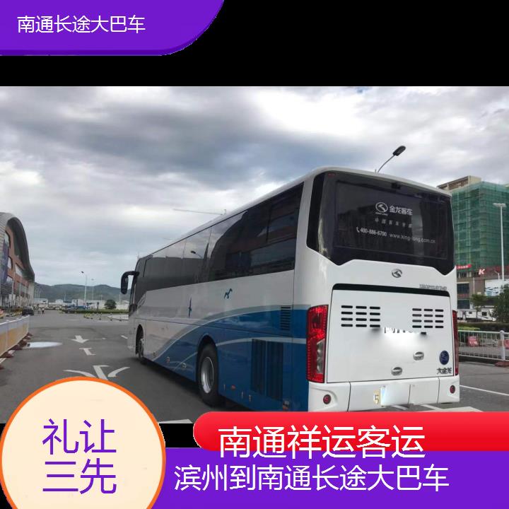 长途客车:南通到滨州长途大巴车班次查询表<路线+票价>礼让三先