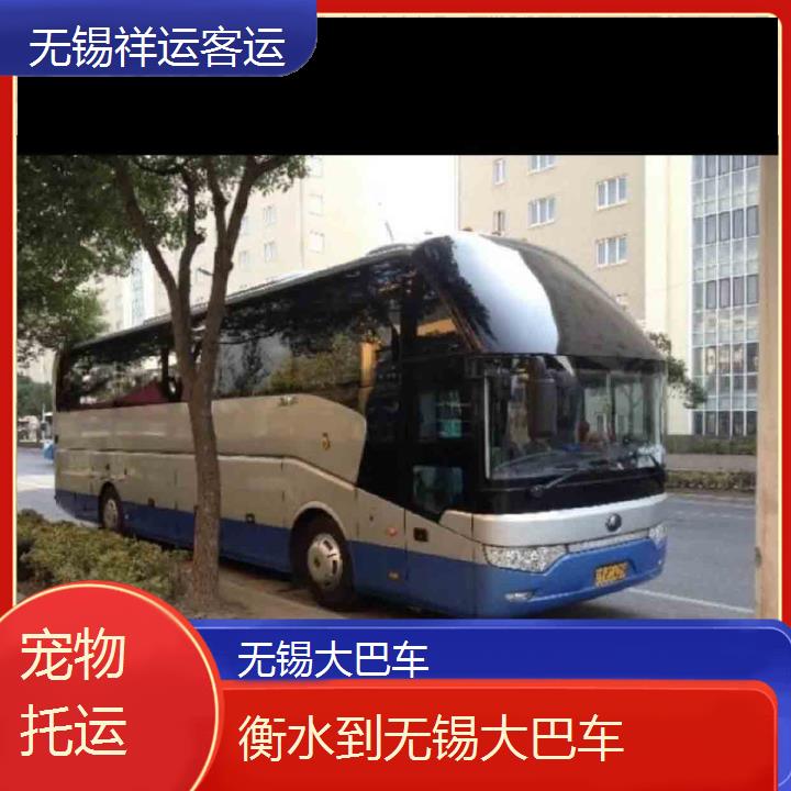 长途客车:无锡到衡水大巴车班次查询表<路线+票价>托运