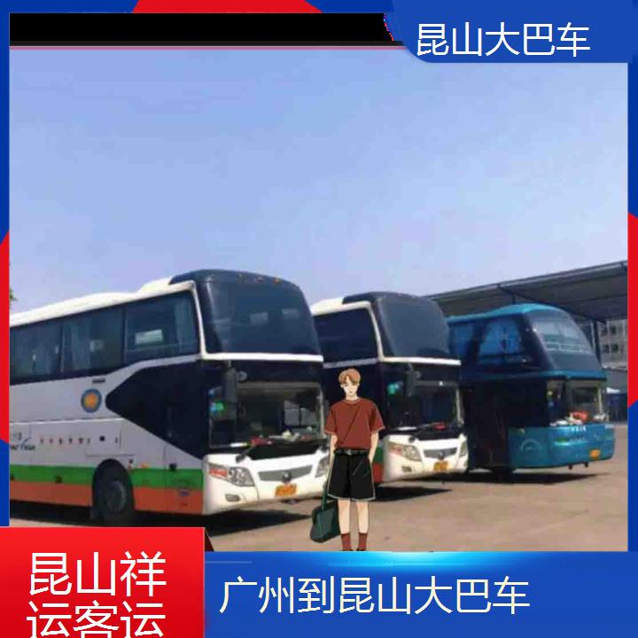 长途客车:昆山到广州大巴车班次查询表<路线+票价>每天发车