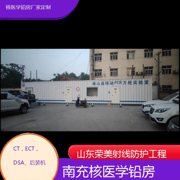 南充核医学铅房厂家定制「CT，ECT，DSA、后装机」2024排名一览