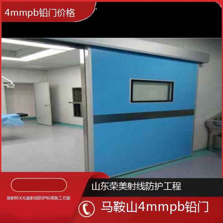 马鞍山4mmpb铅门价格「放射科X光室射线防护标准施工方案」2024排名一览