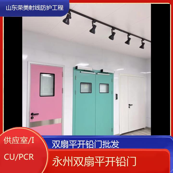 永州双扇平开铅门批发「供应室/ICU/PCR」2024排名一览