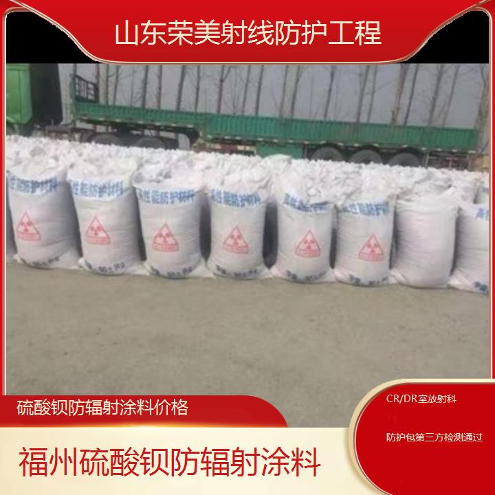 福州硫酸钡防辐射涂料价格「CR/DR室放射科防护包第三方检测通过」2024排名一览