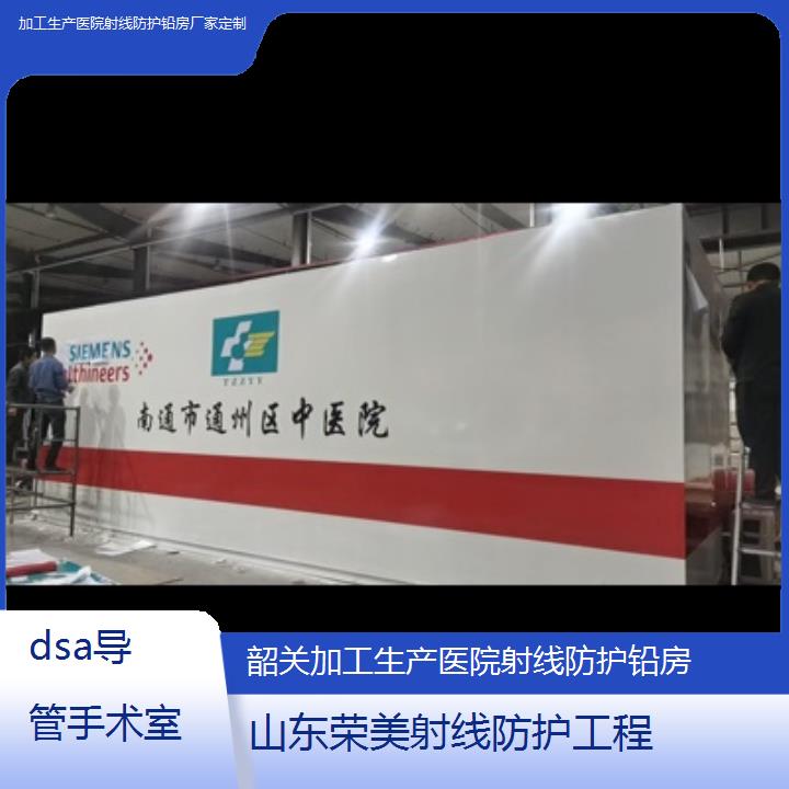 韶关加工生产医院射线防护铅房厂家定制「dsa导管手术室」2024排名一览