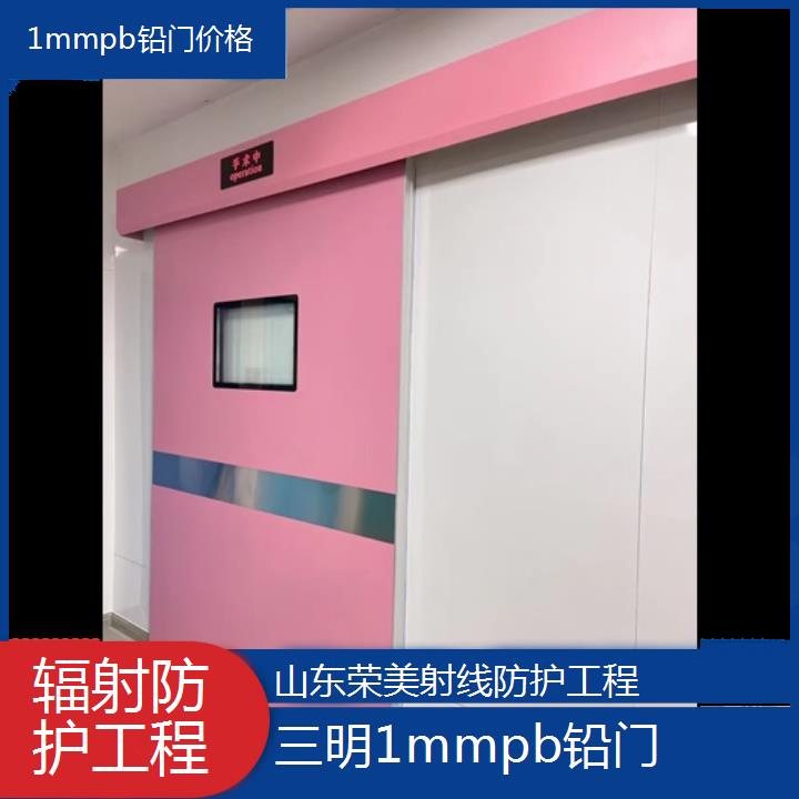 三明1mmpb铅门价格「辐射防护工程」2024排名一览