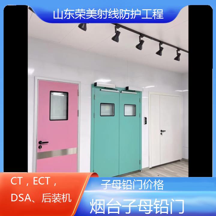 烟台子母铅门价格「CT，ECT，DSA、后装机」2024排名一览