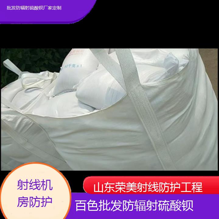 百色批发防辐射硫酸钡厂家定制「射线机房防护」2024排名一览