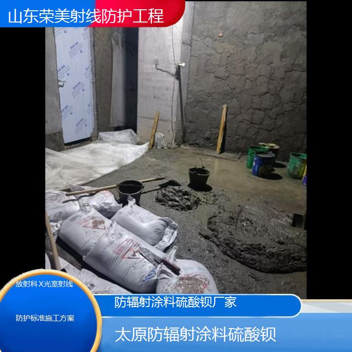 太原防辐射涂料硫酸钡厂家「放射科X光室射线防护标准施工方案」2024排名一览