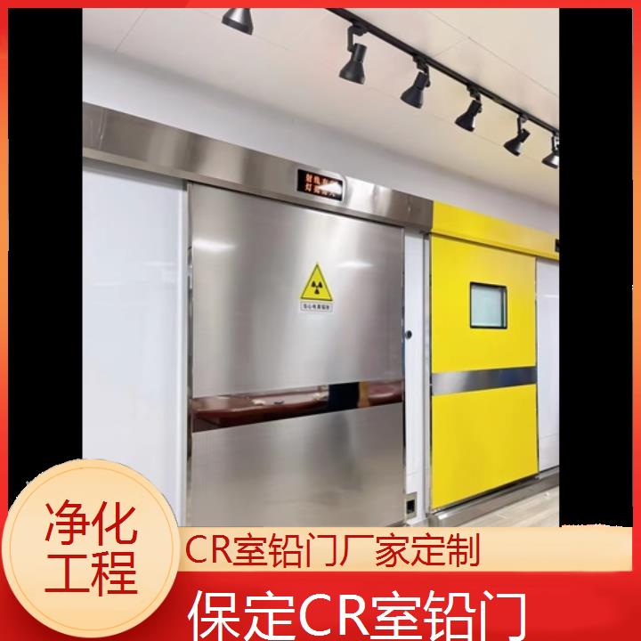 保定CR室铅门厂家定制「净化工程」2024排名一览