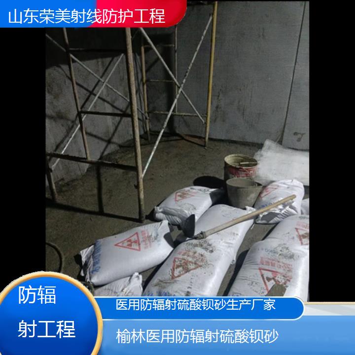 榆林医用防辐射硫酸钡砂生产厂家「防辐射工程」2024排名一览