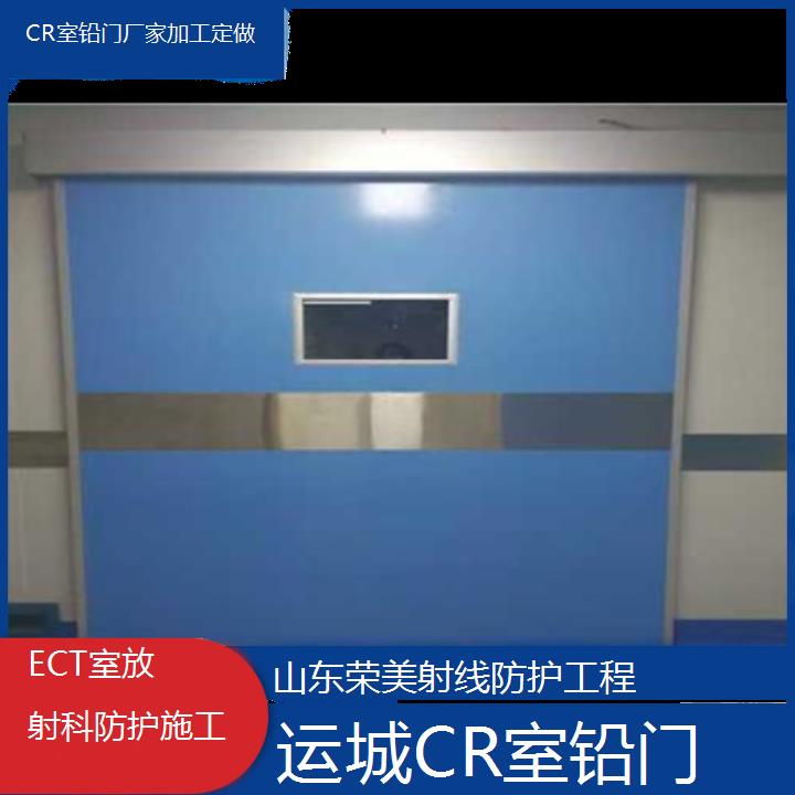 运城CR室铅门厂家加工定做「ECT室放射科防护施工」2024排名一览