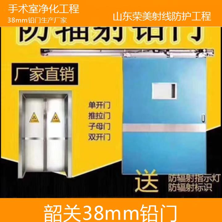 韶关38mm铅门生产厂家「手术室净化工程」2024排名一览