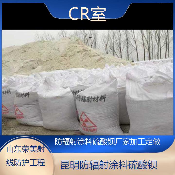 昆明防辐射涂料硫酸钡厂家加工定做「CR室」2024排名一览