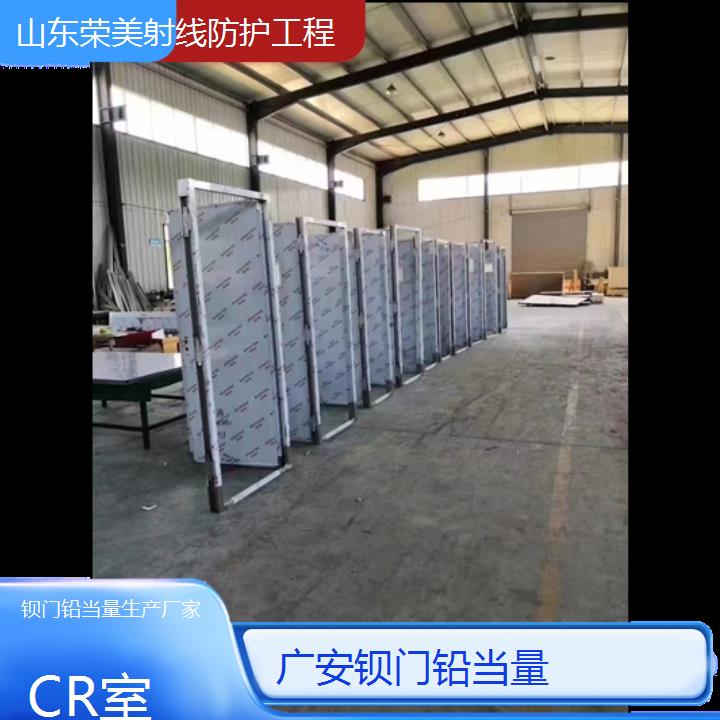 广安钡门铅当量生产厂家「CR室」2024排名一览