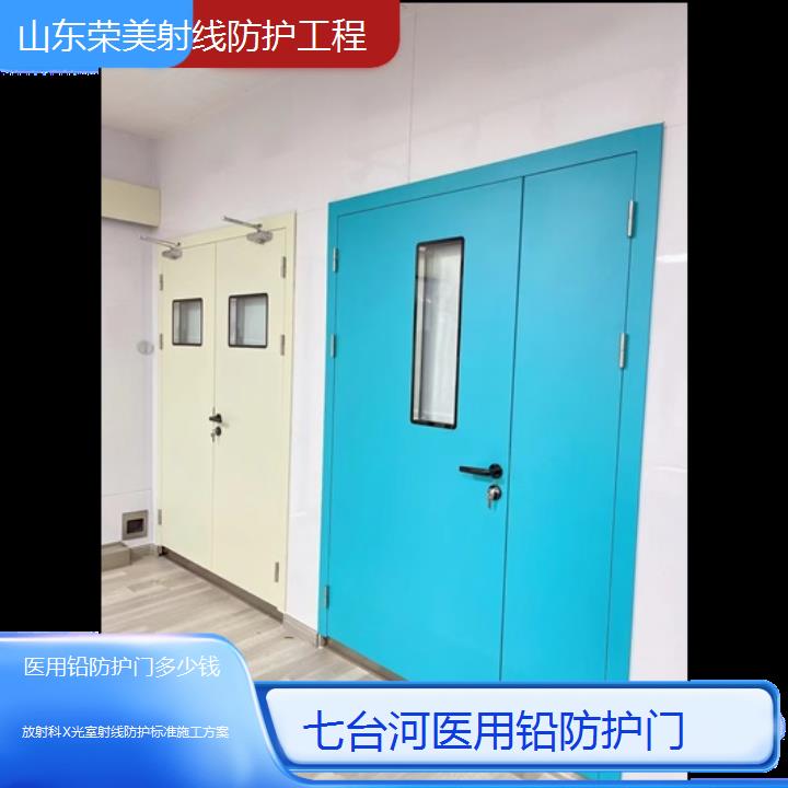 七台河医用铅防护门多少钱「放射科X光室射线防护标准施工方案」2024排名一览